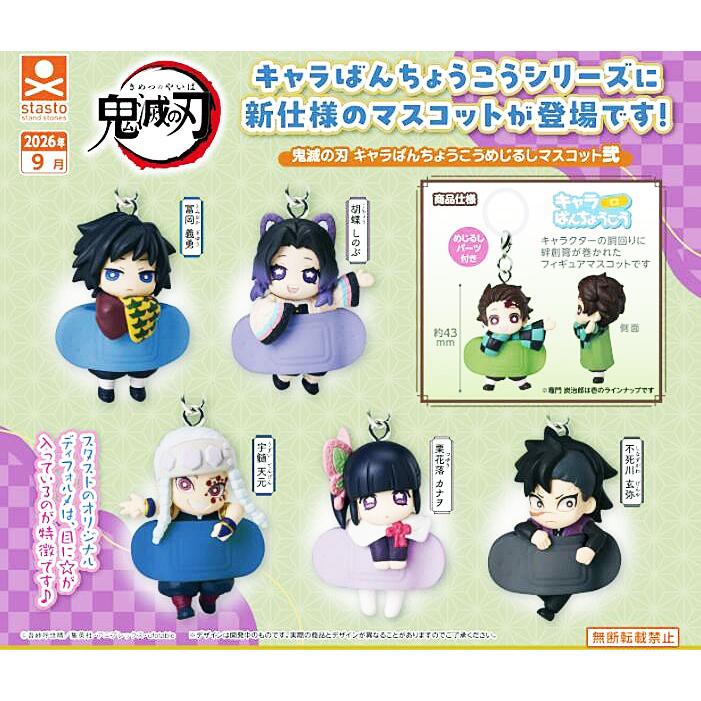 鬼滅の刃 キャラばんちょうこう めじるしマスコット弐 全5種セット コンプ コンプリートセット【2026年9月予約】（Yahoo!・アミュームショップ）