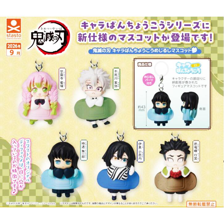 鬼滅の刃 キャラばんちょうこう めじるしマスコット参 全5種セット