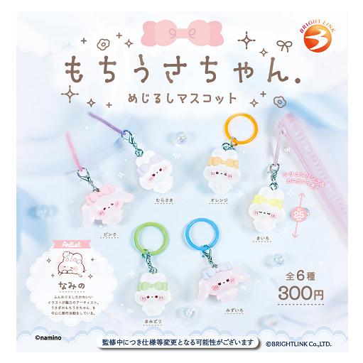 もちうさちゃん。 めじるしマスコット 全6種セット コンプ コンプリートセット【2026年8月予約】（Yahoo!・アミュームショップ）