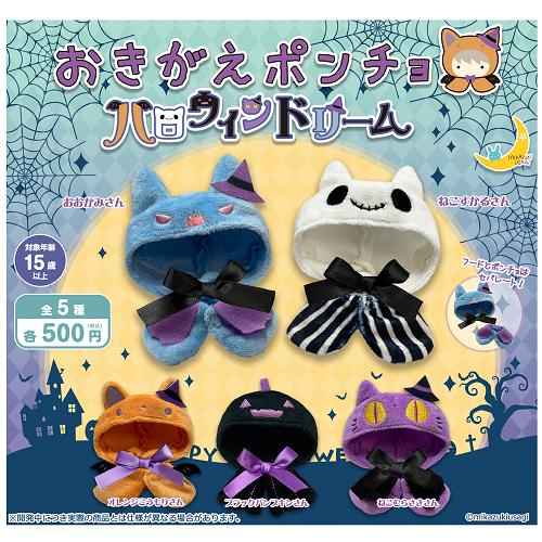 限定ハロウィン① おばけ　リボン　猫　5個セット おきがえポンチョ ハロウィンドリーム 全5種セット コンプ