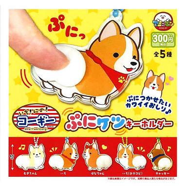 いちにのコーギー ぷにケツキーホルダー 全5種セット コンプ