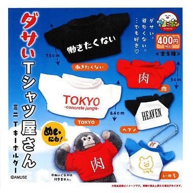ダサい T シャツ屋さんミニ キーホルダー 全5種セット コンプ