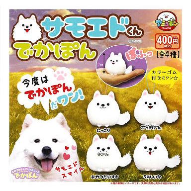 サモエドくん でかぽん 全4種セット コンプ コンプリートセット【2026