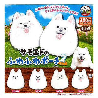 サモエドのふわふわポーチ コンプリート サモエドのふわふわポーチ2 全4種セット コンプ コンプリートセット