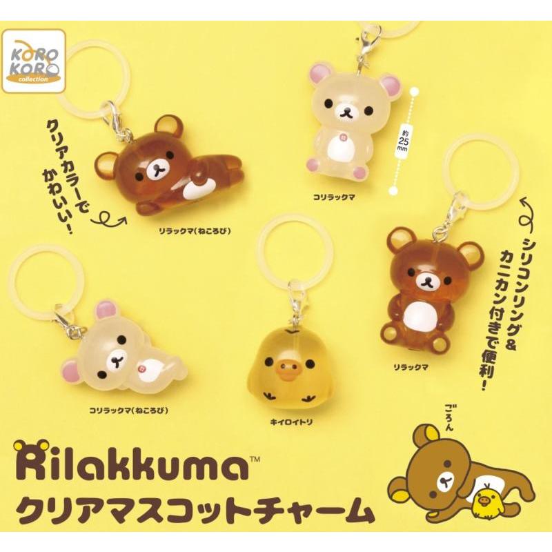 激レア　リラックマ　フィギュアマスコットコレクション２個セット☆未開封☆ リラックマ クリアマスコットチャーム 全5種セット コンプ