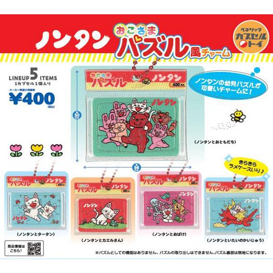 新品未開封！こまねこ パズル　セット ノンタン おこさまパズル風チャーム 全5種セット コンプ コンプリート