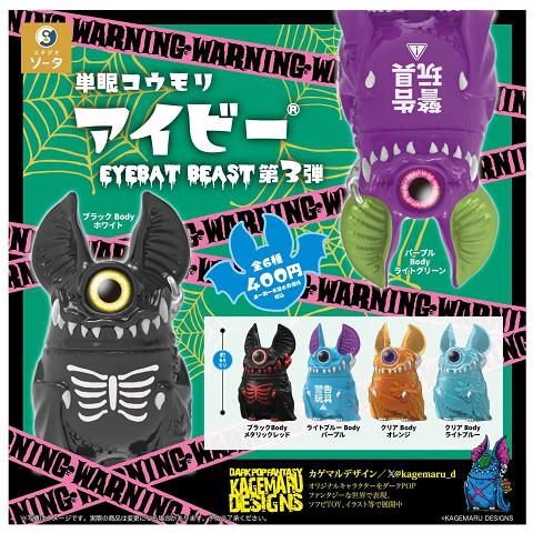 単眼コウモリ アイビー アイバット ビースト 第3弾 全6種セット コンプ