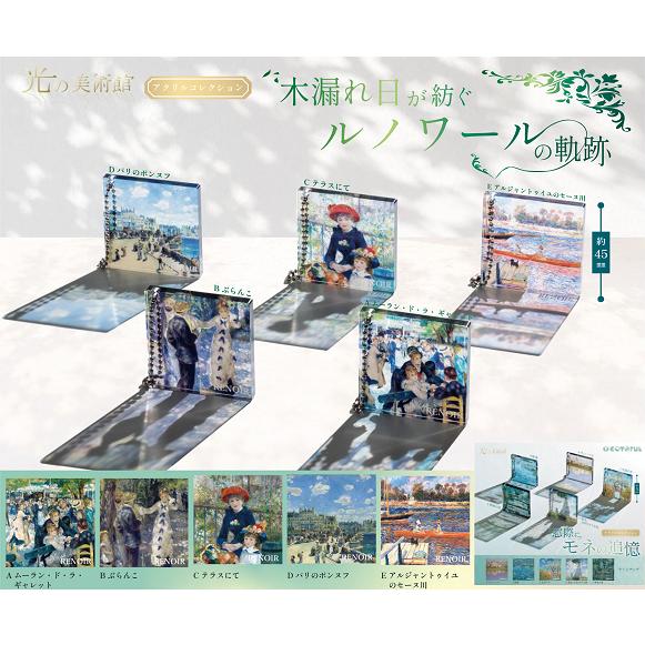 光の美術館 木漏れ日が紡ぐ ルノワールの軌跡 全5種セット コンプ コンプリートセット【2026年9月2次予約】 | ブランド登録なし