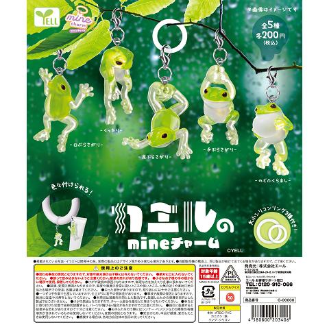 カエルのmineチャーム 全5種セット コンプ コンプリートセット【2026年