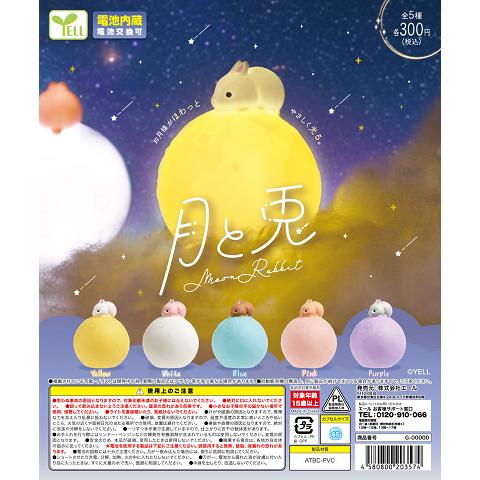 【月兎屋】まとめ売り4点セット 月と兎 全5種セット コンプ コンプリートセット【2026年9月予約