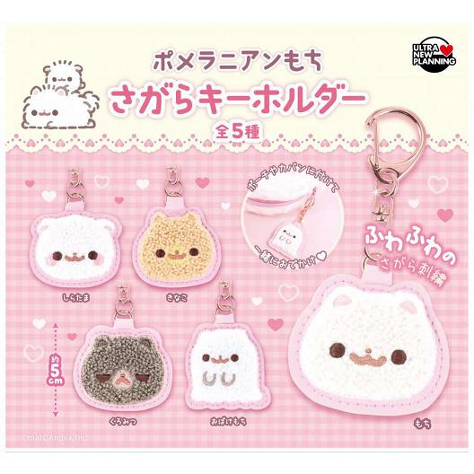 ポメラニアンもち さがらキーホルダー 全5種セット コンプ 