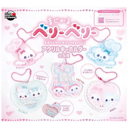 【新品未開封品】オシャレ魔女 ラブandベリー マジカルアクリルキーホルダー まじかるベリーベリー アクリルキーホルダー 全5種セット コンプ