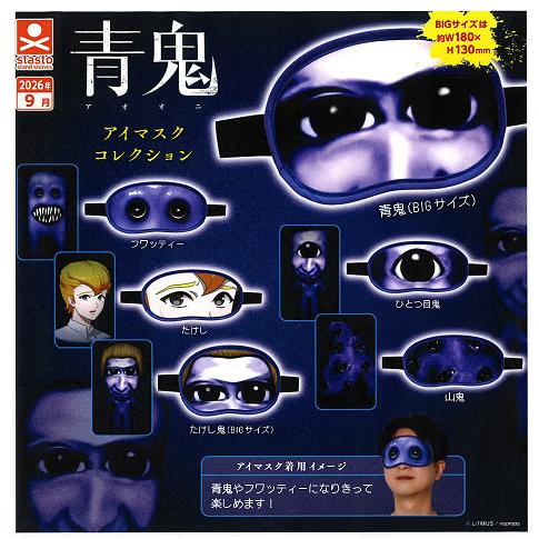 青鬼 アイマスクコレクション 全6種セット コンプ コンプリートセット
