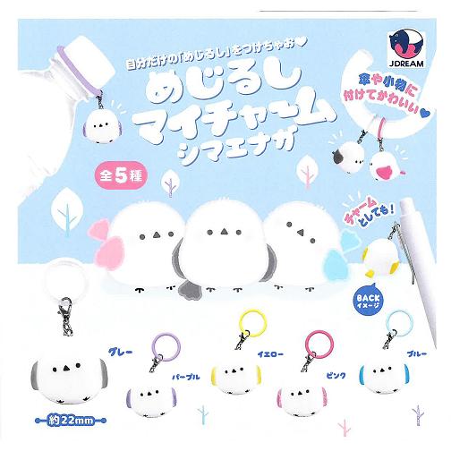 めじるしマイチャーム シマエナガ 全5種セット コンプ コンプリート