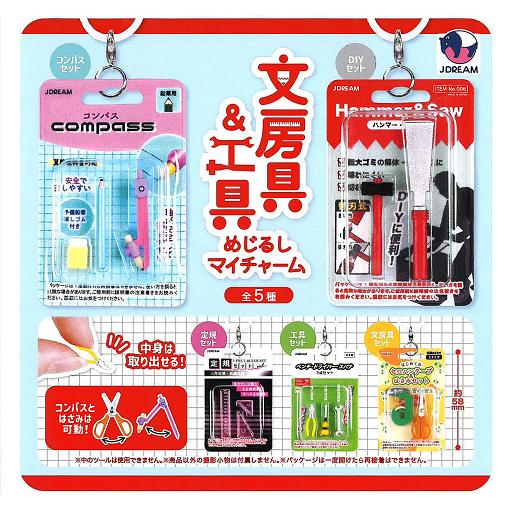 文房具＆工具 めじるしマイチャーム 全5種セット コンプ コンプリート