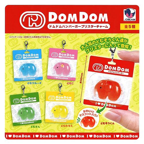 ドムドムハンバーガー ブリスターチャーム 全5種セット コンプ