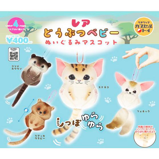 最終価格 レア商品 未使用 全2種コンプセット MFS ぬいぐるみマスコット レアどうぶつベビー ぬいぐるみマスコット 全4種セット コンプ