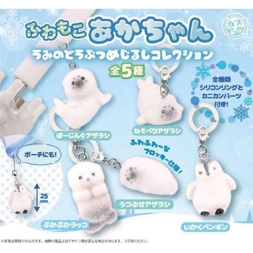 ふわもこあかちゃん うみのどうぶつめじるしコレクション 全5種セット