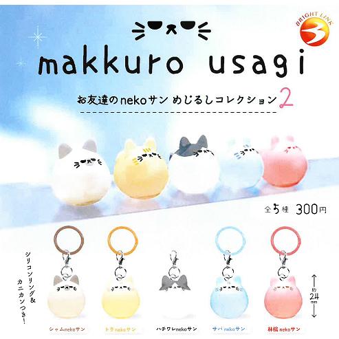 makkuro usagi お友達のnekoサン めじるしコレクション2 全5種セット
