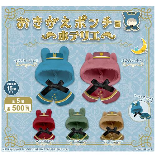 おきがえポンチョ ホテリエ 全5種セット コンプ コンプリートセット