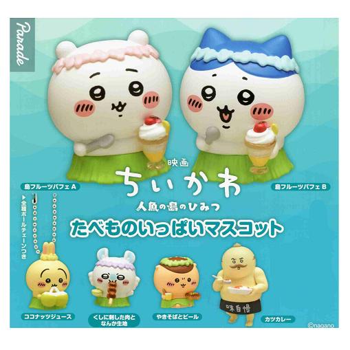 映画 ちいかわ 人魚の島のひみつ たべものいっぱいマスコット 6種