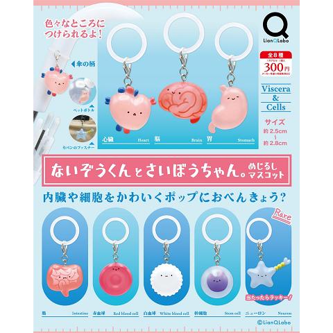 ないぞうくんとさいぼうちゃん。 めじるしマスコット 全8種セット