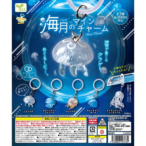 海月 くらげのmineチャーム 全5種セット コンプ コンプリートセット