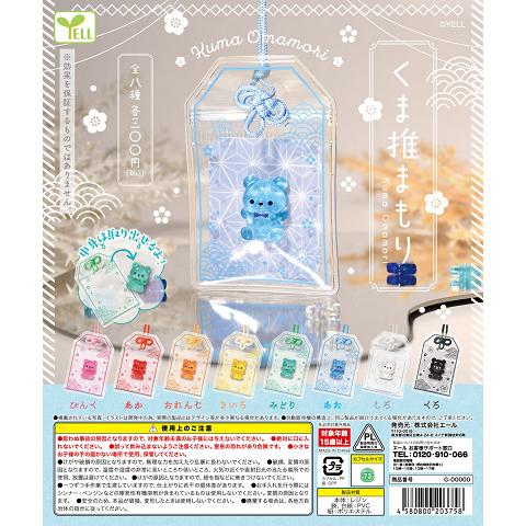 くま推まもり 全8種セット コンプ コンプリートセット【2026年10月予約