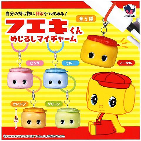 フエキくん めじるしマイチャーム 全5種セット コンプ コンプリート
