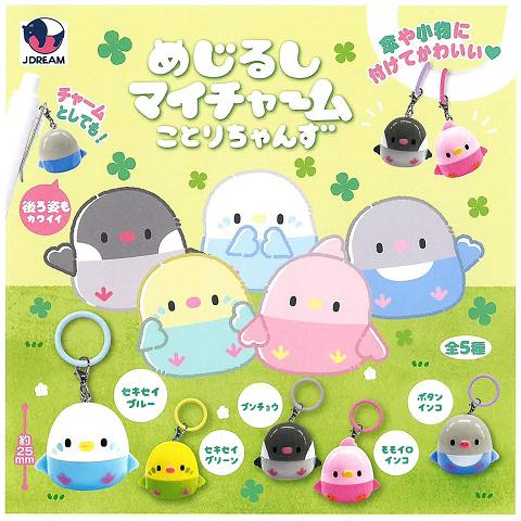 めじるしマイチャーム ことりちゃんず 全5種セット コンプ