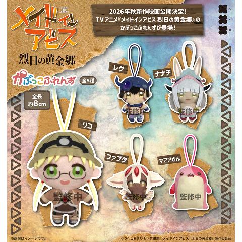 メイドインアビス 烈日の黄金郷 かぷっこふれんず 全5種セット コンプ