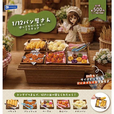 1/12 パン屋さん ほっこりベーカリミニチュア 全5種セット コンプ