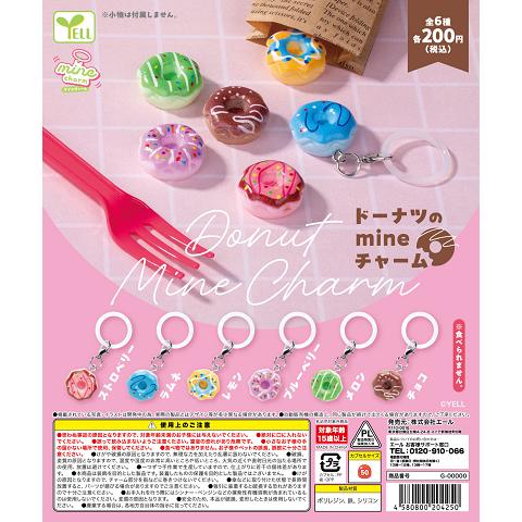 ドーナツのmineチャーム 全6種セット コンプ コンプリートセット【2026