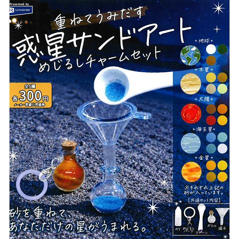 重ねてうみだす 惑星サンドアート めじるしチャームセット 全5種セット