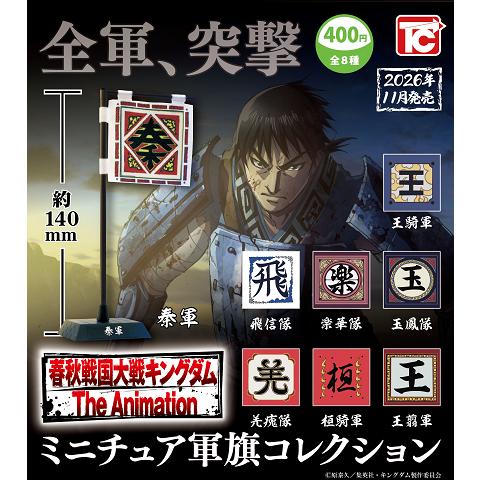 キングダム ミニチュア軍旗コレクション 全8種セット コンプ