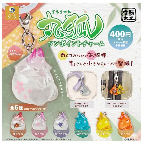 電脳大工 丸狐ワンポイントチャーム 全6種セット コンプ コンプリート