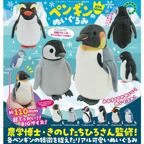 NTC MONO ペンギンのぬいぐるみ 全6種セット コンプ コンプリート