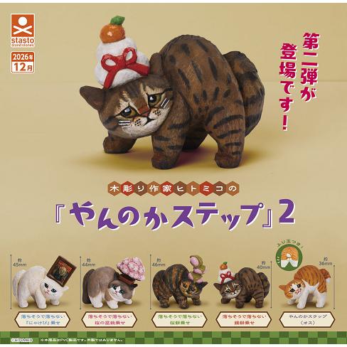 木彫りの作家ヒトミコの やんのかステップ 2 全5種セット コンプ