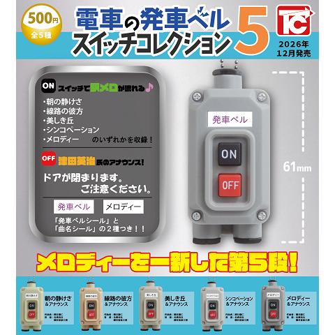 発車ベルスイッチ・スピーカーセット 電車の発車ベルスイッチコレクション5 全5種セット コンプ