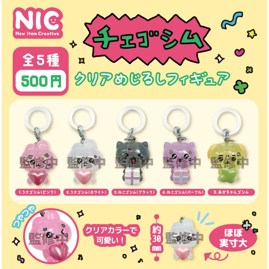 チェゴシム コンビニ ガチャガチャ めじるし まとめ売り チェゴシム クリアめじるしフィギュア 全5種セット コンプ