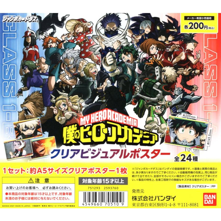 僕のヒーローアカデミア クリアビジュアルポスター 全24種セット 自販機ver コンプ コンプリートセット K アミュームショップ 通販 Yahoo ショッピング