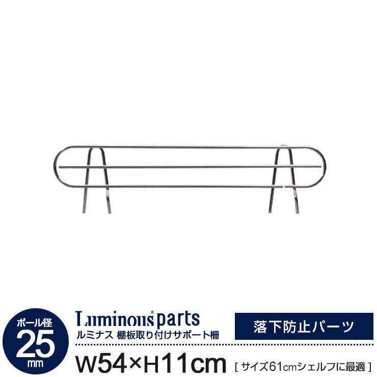 Luminous スチールラック ラック サポート棚 落下防止 スチール