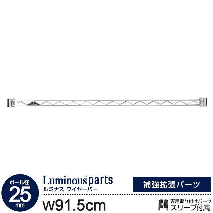 Luminous ラック ルミナス パーツ 25mm スチールラック ワイヤーバー