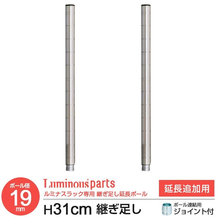 スチールラック 19mm用パーツ 延長専用ポール 高さ31cm 2本セット メタル製ラック ルミナスライト Add 1930 ラックとインテリア通販 An Non 通販 Paypayモール