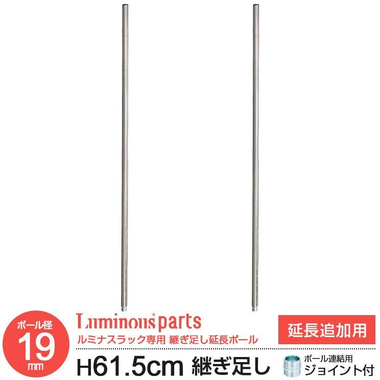 Luminous ラック パーツ ポール 延長用ポール 柱 高さ60 ポール径19mm