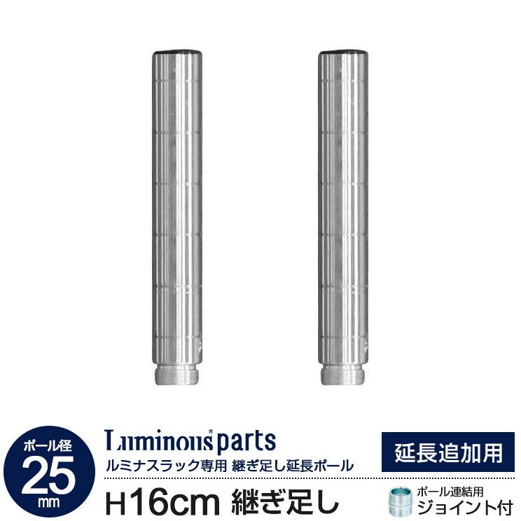 スチールラック ルミナス スチールラック パーツ 延長専用ポール 高さ16cm 2本セット メタルラック ルミナス Add P2515 ラックとインテリア通販 An Non 通販 Paypayモール