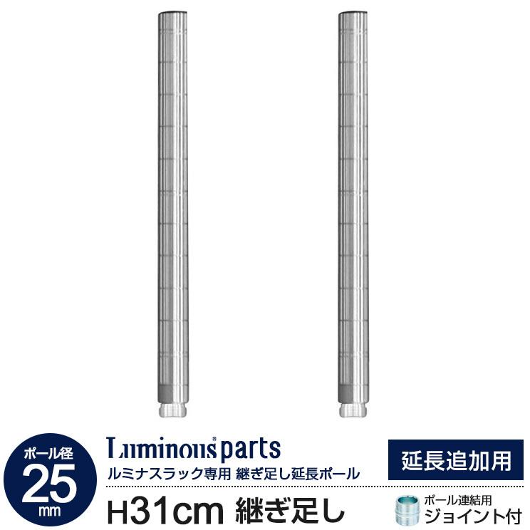 スチールラック ラック パーツ メタルラック カテゴリ 延長専用ポール 高さ31cm 2本セット ルミナス Add P2530 ラックとインテリア通販 An Non 通販 Paypayモール