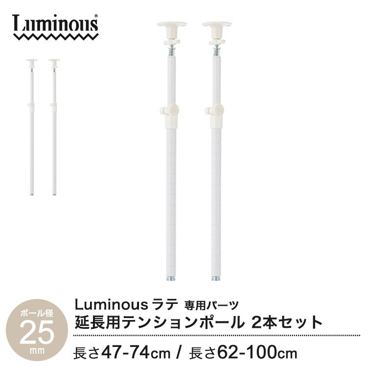 ルミナス ラテ ポール径25mm 専用パーツ 突っ張りポール テンションポール 延長  高さ47〜74cm ADD-TP45WH