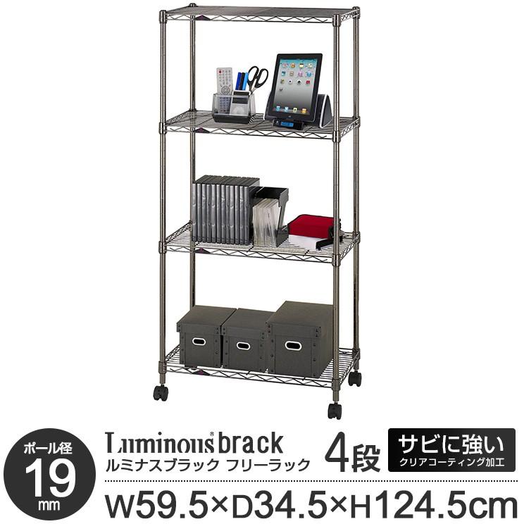 Luminous スチールラック 幅60 4段 頑丈 丈夫 オープンシェルフ 収納