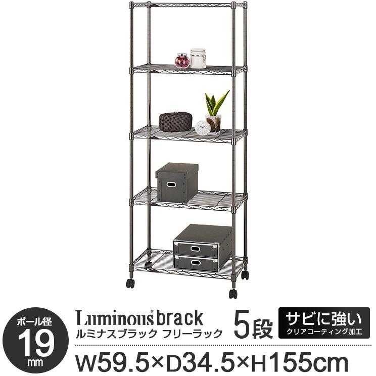 Luminous ラック スチールラック 幅60 奥行35 5段 ルミナス